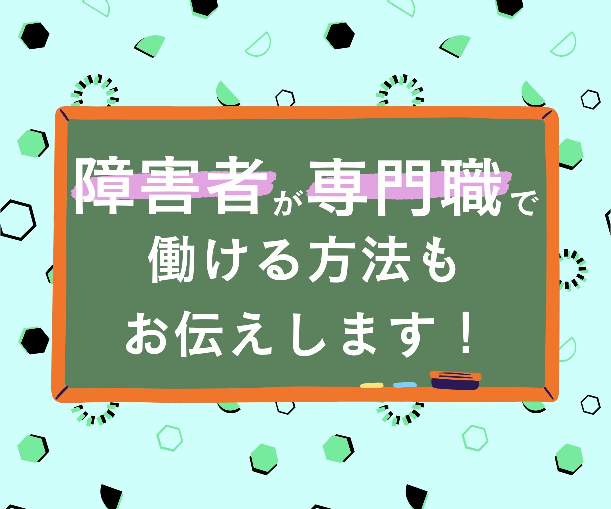 あなたがお仕事を探すお手伝い致します 就労に悩んでいる障害者ご本人の方へ イメージ6