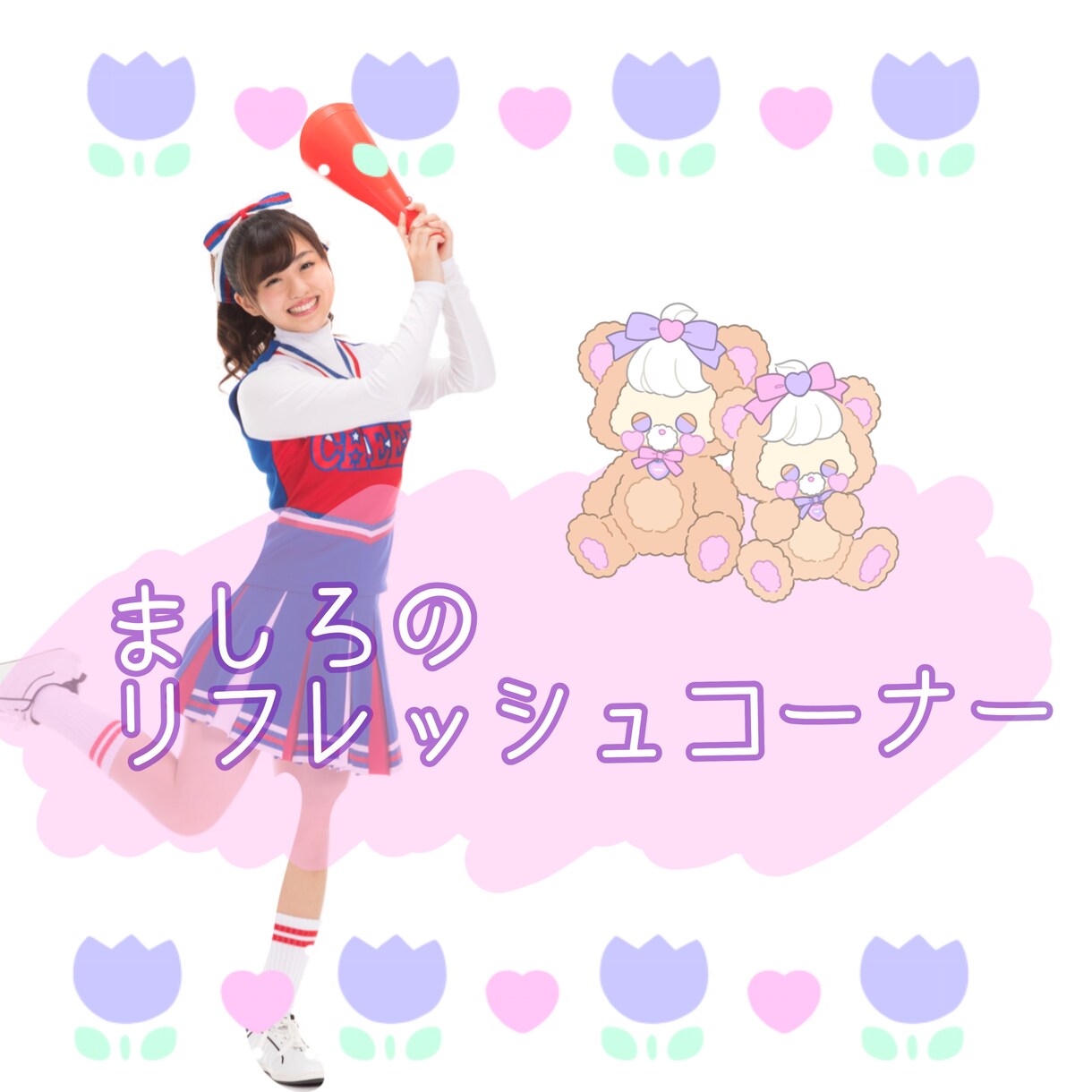 なんでも聞きます 「はる❤︎ましろ」のリフレッシュコーナー イメージ1