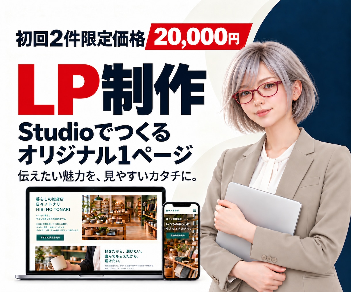 店舗・個人活動向けにSTUDIOでLPを制作します 載せる内容から一緒に考え、公開までお手伝いします イメージ1