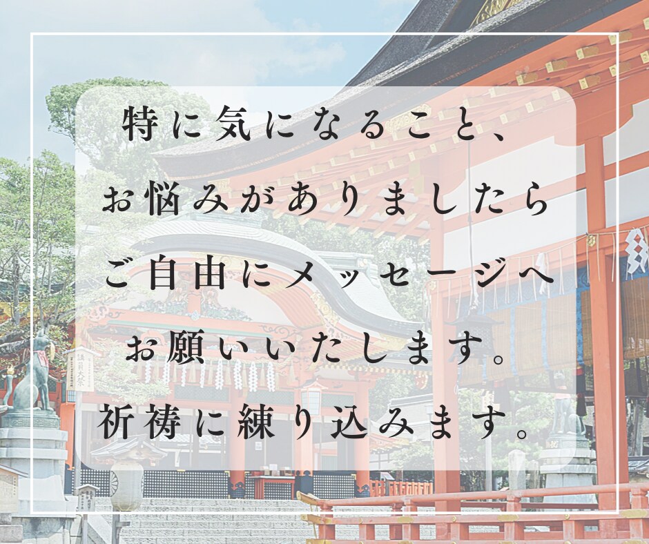 神主が祓い清め祈祷✴︎身体加持をココナラに届けます 全てお任せください。全身全霊でお勤めさせていただきます⛩️ イメージ4