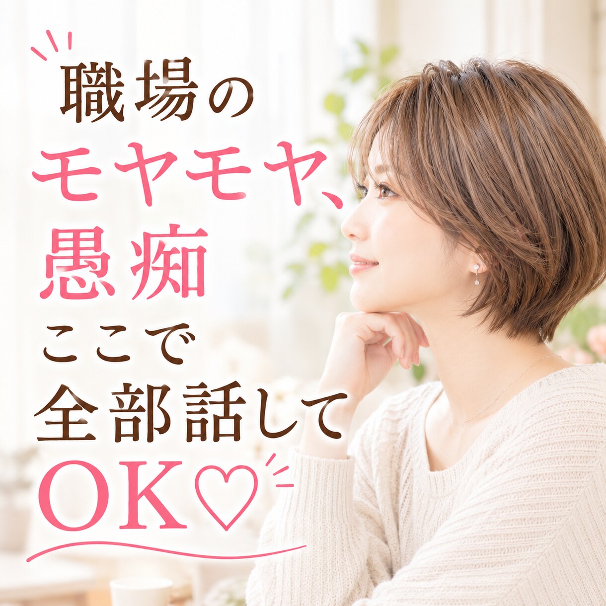 職場で疲れた仕事女子の愚痴、本音お聞きします 元エステティシャン。職場のパワハラ・セクハラを経験 イメージ1