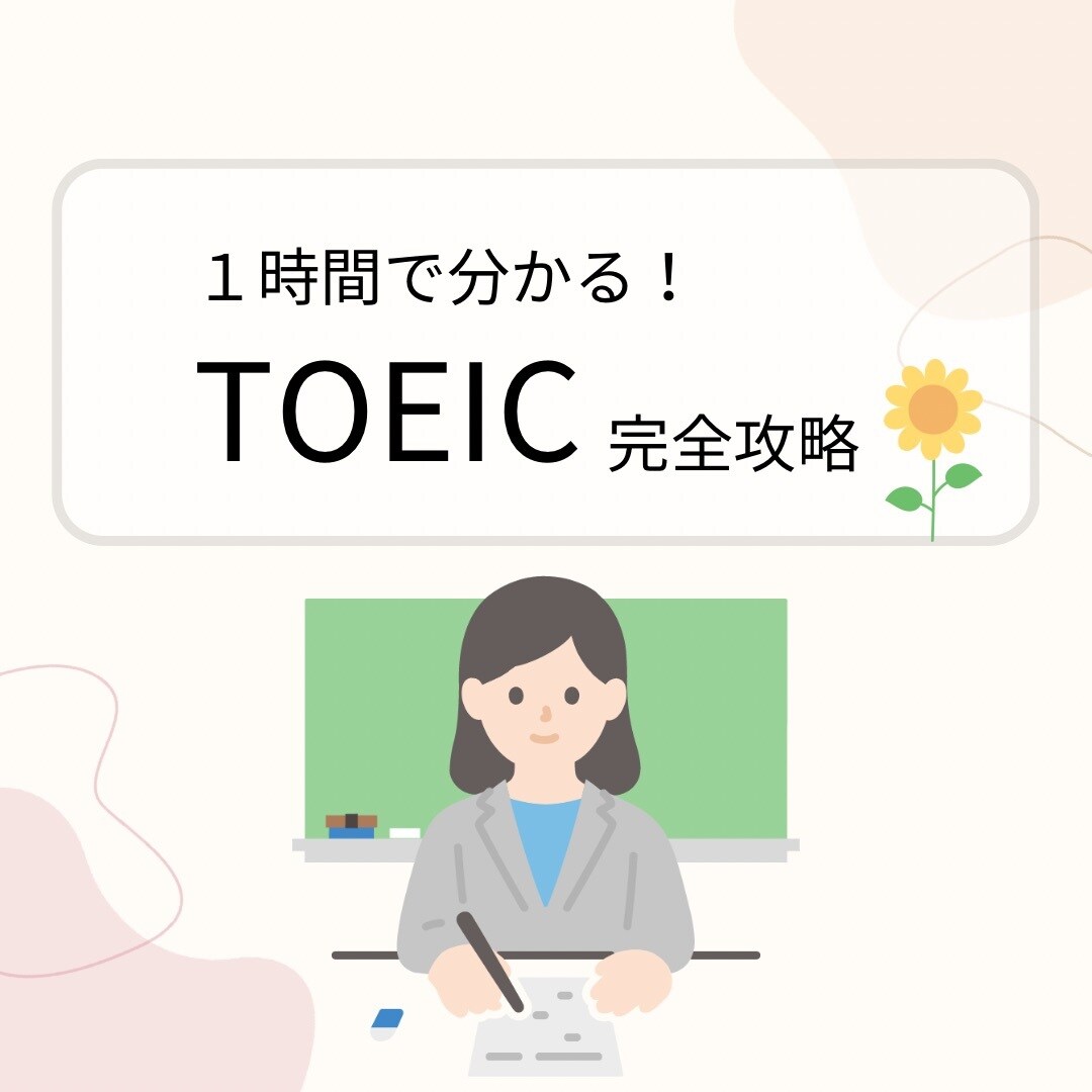初心者歓迎！1時間でTOEIC完全攻略します TOEICスコアアップ！短期間で高得点を取る秘訣を伝授します イメージ1