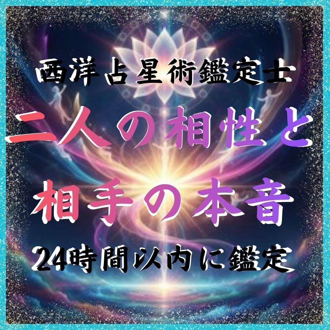 二人のホロスコープで相性と相手の本音を鑑定します 生年月日だけでホロスコープにより二人の相性と本音がわかります イメージ1