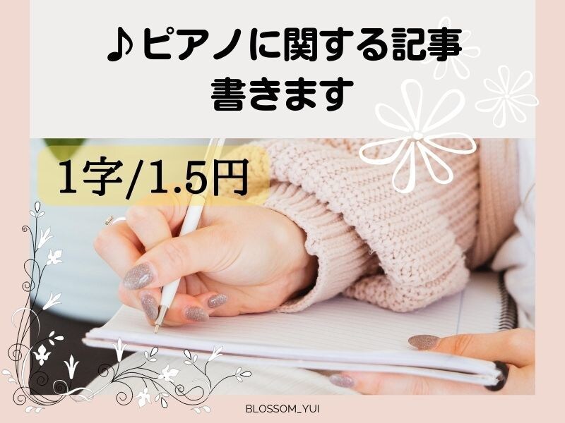 ピアノ、クラシックに関する記事を作成します ピアノ歴20年！ピアノを始めたくなるような文章を書きます イメージ1