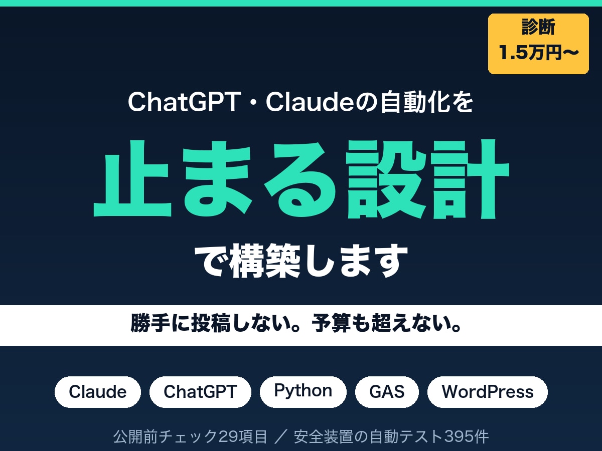 AIの自動投稿が事故らない仕組みを作ります 勝手に公開されない。予算も超えない設計 イメージ1