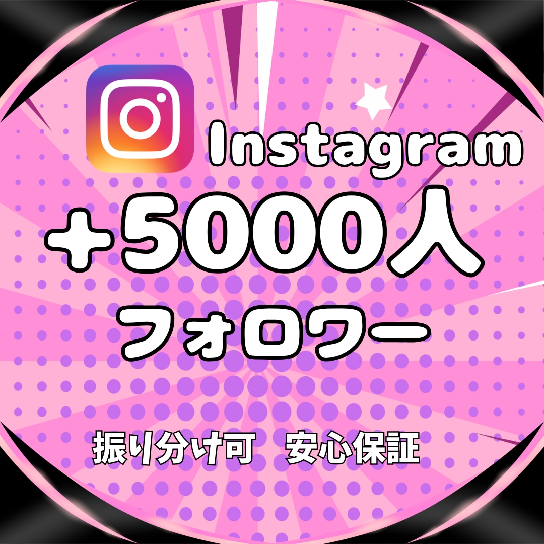 Instagram★フォロワー5000人増やします 実在アクティブユーザーへの拡散のみ｜減少保証付・最短即日納品 イメージ1