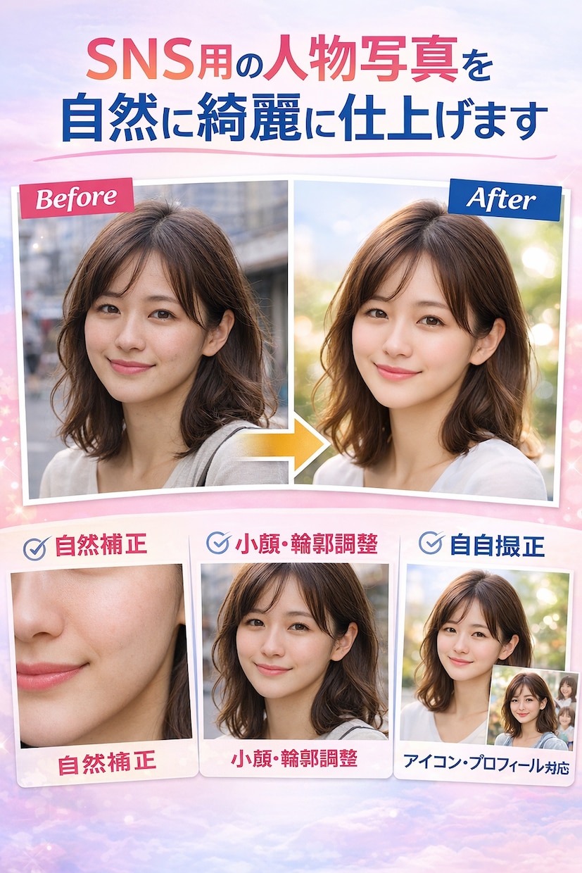 SNS用の人物写真を自然で綺麗に整えます 盛りすぎず、自然で清潔感のある人物写真に整えます イメージ1