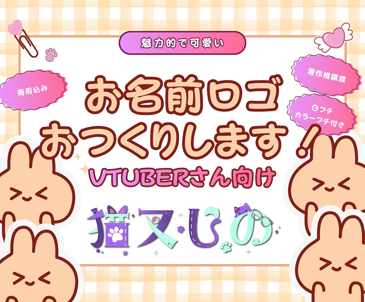 著作権譲渡！魅力的で可愛いお名前ロゴ作ります Vtuber様・Vライバー様のネームロゴなど イメージ1