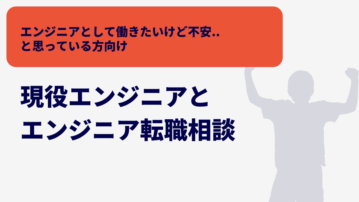 エンジニアになるべきかの相談に乗ります エンジニアを目指そうと思っているけど悩んでいる方へ イメージ1