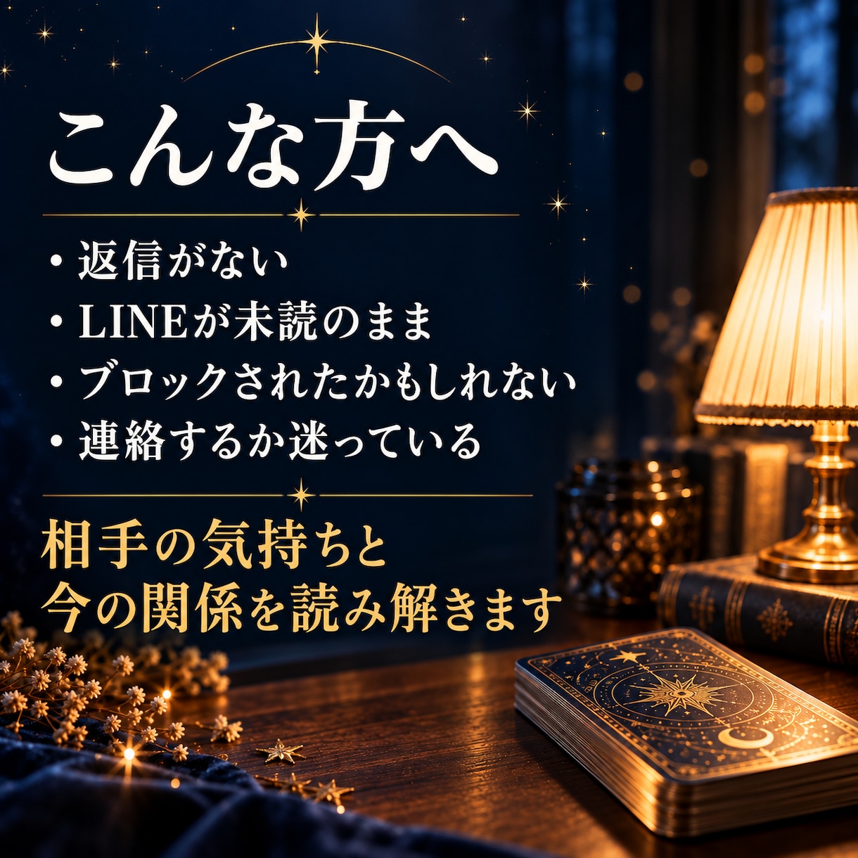 音信不通・LINE未読の相手の気持ちを読み解きます 霊視タロットで今の関係と選択肢をお伝えします イメージ2