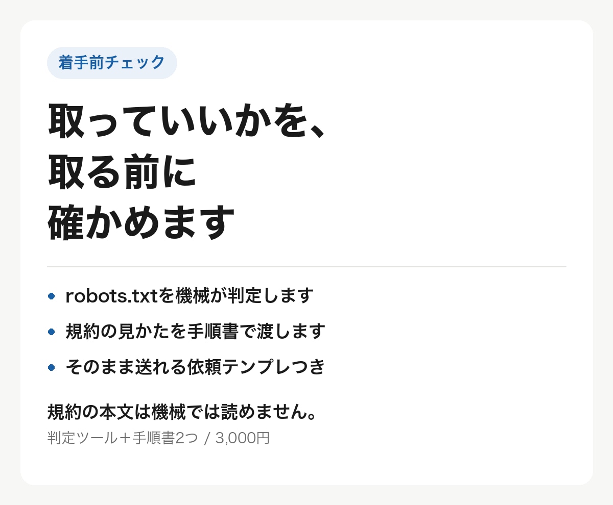 スクレイピング可否の判定キットをお渡しします robots.txt自動判定＋規約の見かた＋依頼テンプレ イメージ1