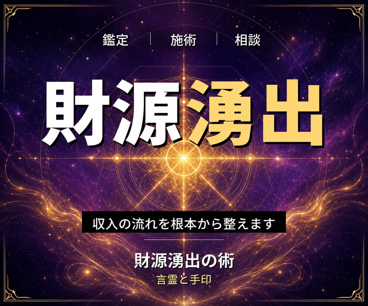 24時間ヒーリングと鑑定◆収入向上へ導き	ます 副収入の流れ｜24時間遠隔ヒーリングで根本から整えます イメージ1