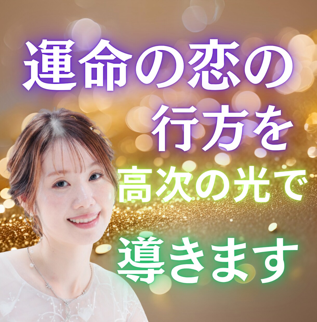 運命の恋の行方を高次の光で導きます 片想い・復縁・複雑愛…すれ違う心を愛の波動でひとつに整えます イメージ1