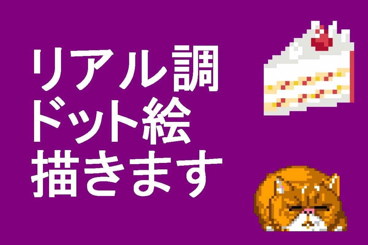 ミニドット絵で写実的な動物、食べ物等描きます SNSのアイコン、webサイトの素材や、広告などにどうぞ！ イメージ1