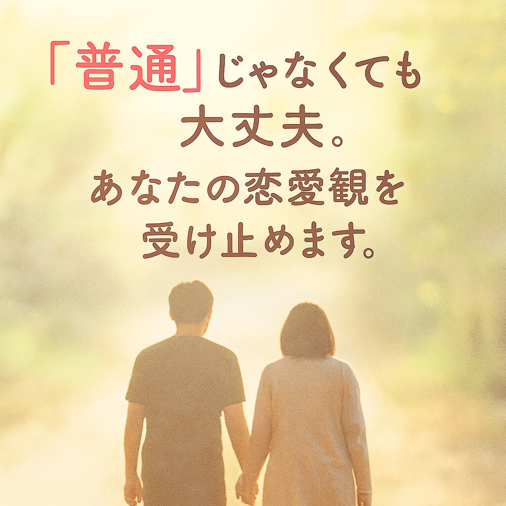 恋愛や結婚に拘らない、私らしい関係を一緒に考えます 結婚だけがゴールじゃない。どんな恋愛も応援します！ イメージ1