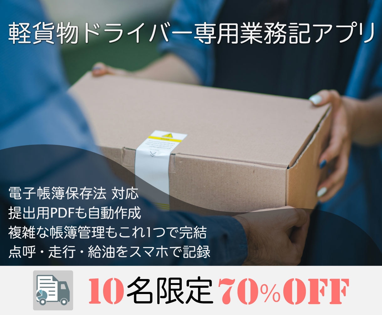 軽貨物ドライバー専用業務管理アプリ販売します 10名限定70％OFF！法改正に完全対応！非サブスクの記録簿 イメージ1