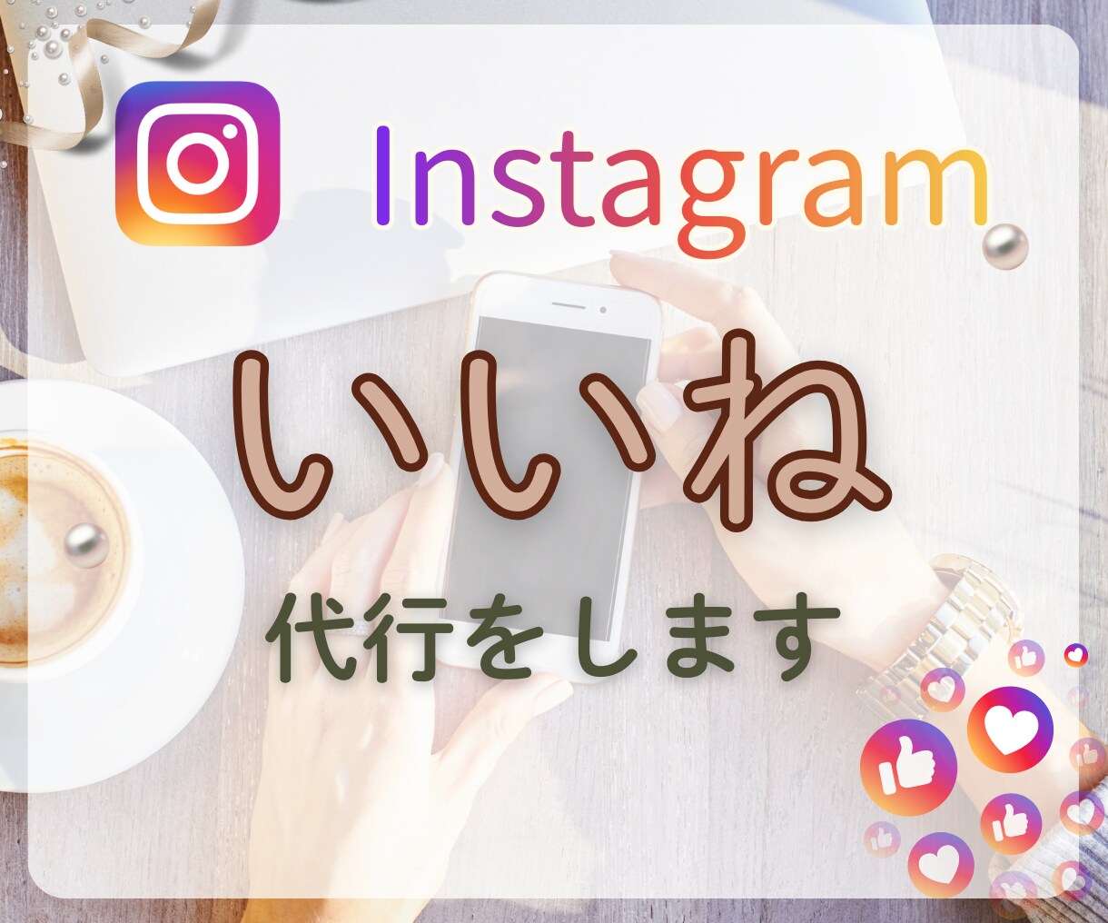 Instagram｜インスタのいいね代行をします ターゲットへのいいね！お手伝いします イメージ1