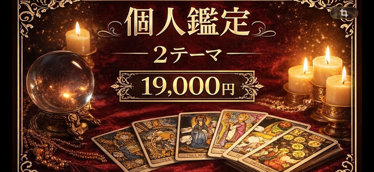 カードを用いて2つのテーマをリーディング致します あなたの人生をより良いものにするためのお手伝い イメージ1