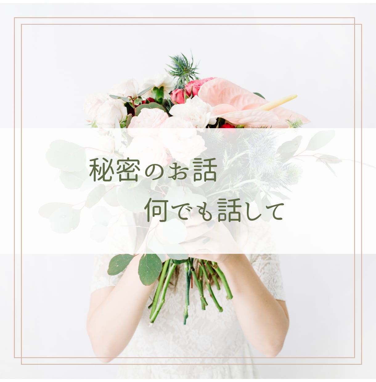 人には言えない秘密の恋のお悩みに寄り添います 不倫・浮気・同性愛・禁断の恋♡どんな秘密の恋愛も否定しません イメージ2