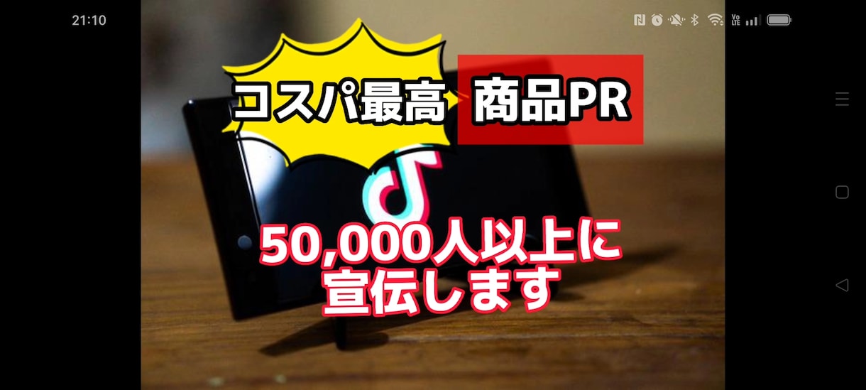 tiktokであなたの商品を5万人以上に宣伝します 格安であなたの商品が幅広い層にプロモーションできます。 イメージ1