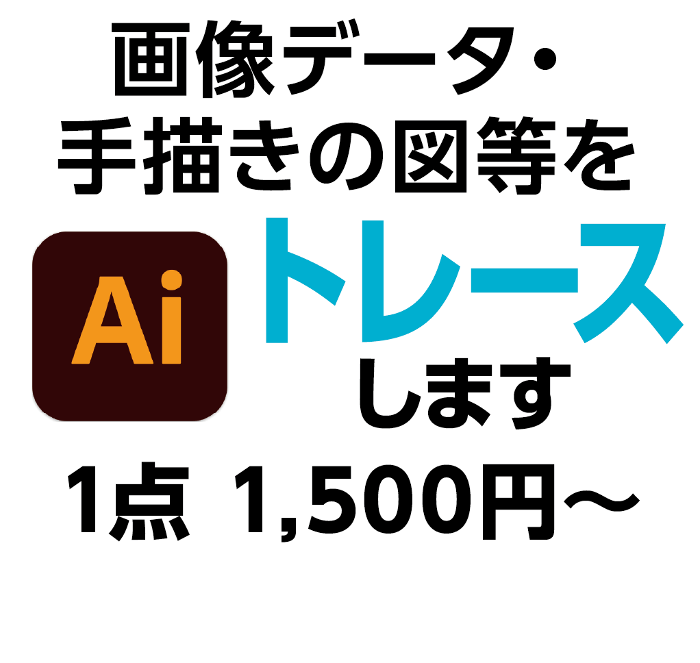 手描きイラストや粗い画像をAIデータ化します お気軽にお問い合わせください。 イメージ1