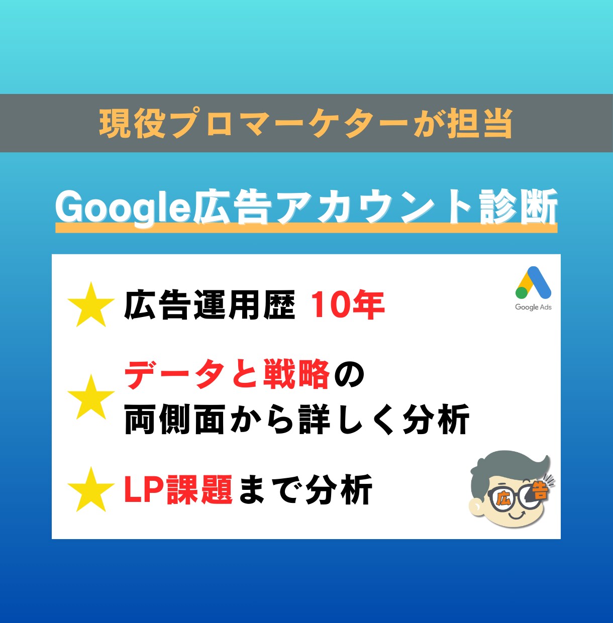 Google広告のアカウント診断します 現役プロ運用者が、データと戦略の両側面から改善余地を徹底分析 イメージ1