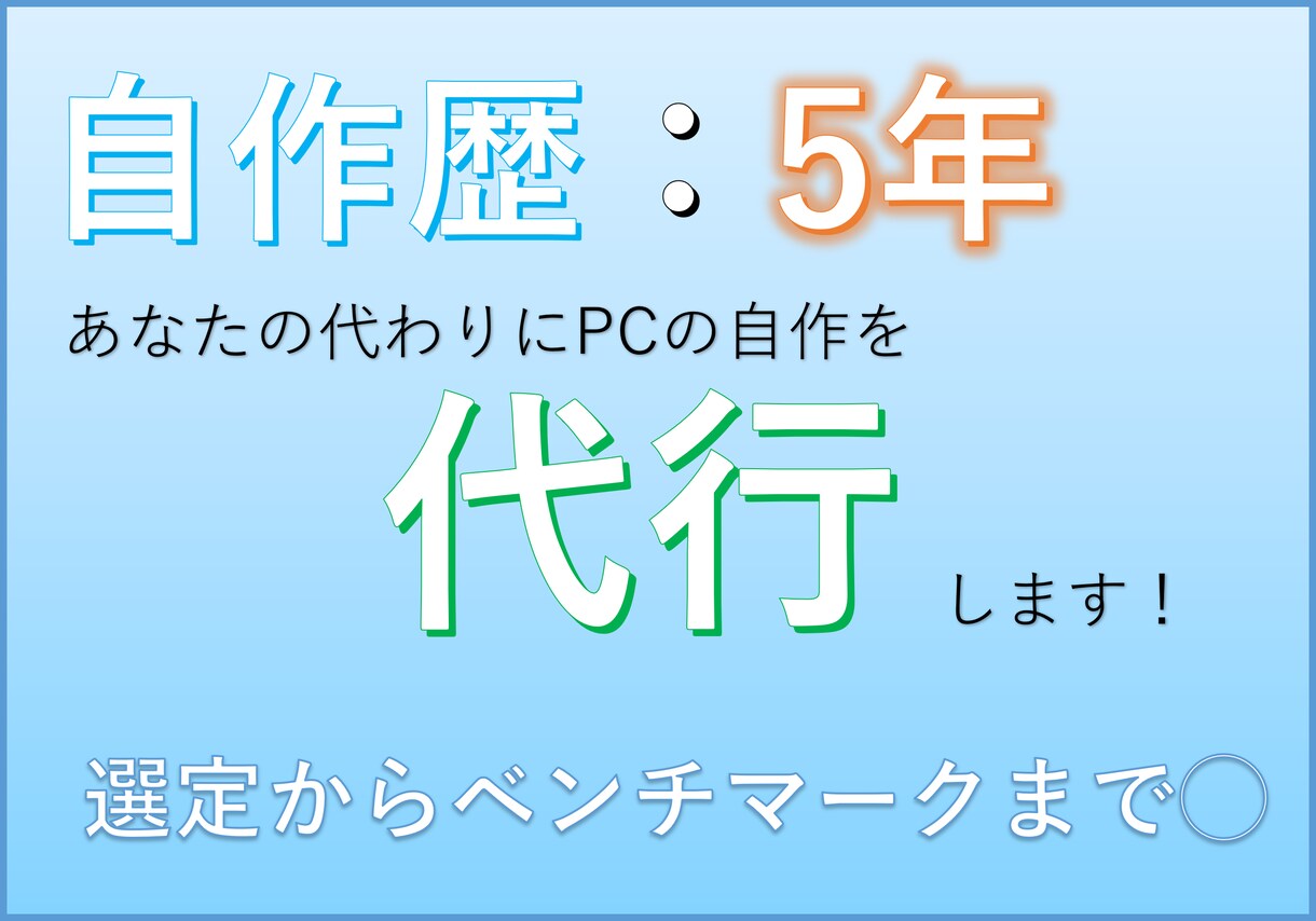 自作PCの組立てを代行致します 面倒な配線からベンチマークまで！お任せください♪ イメージ1