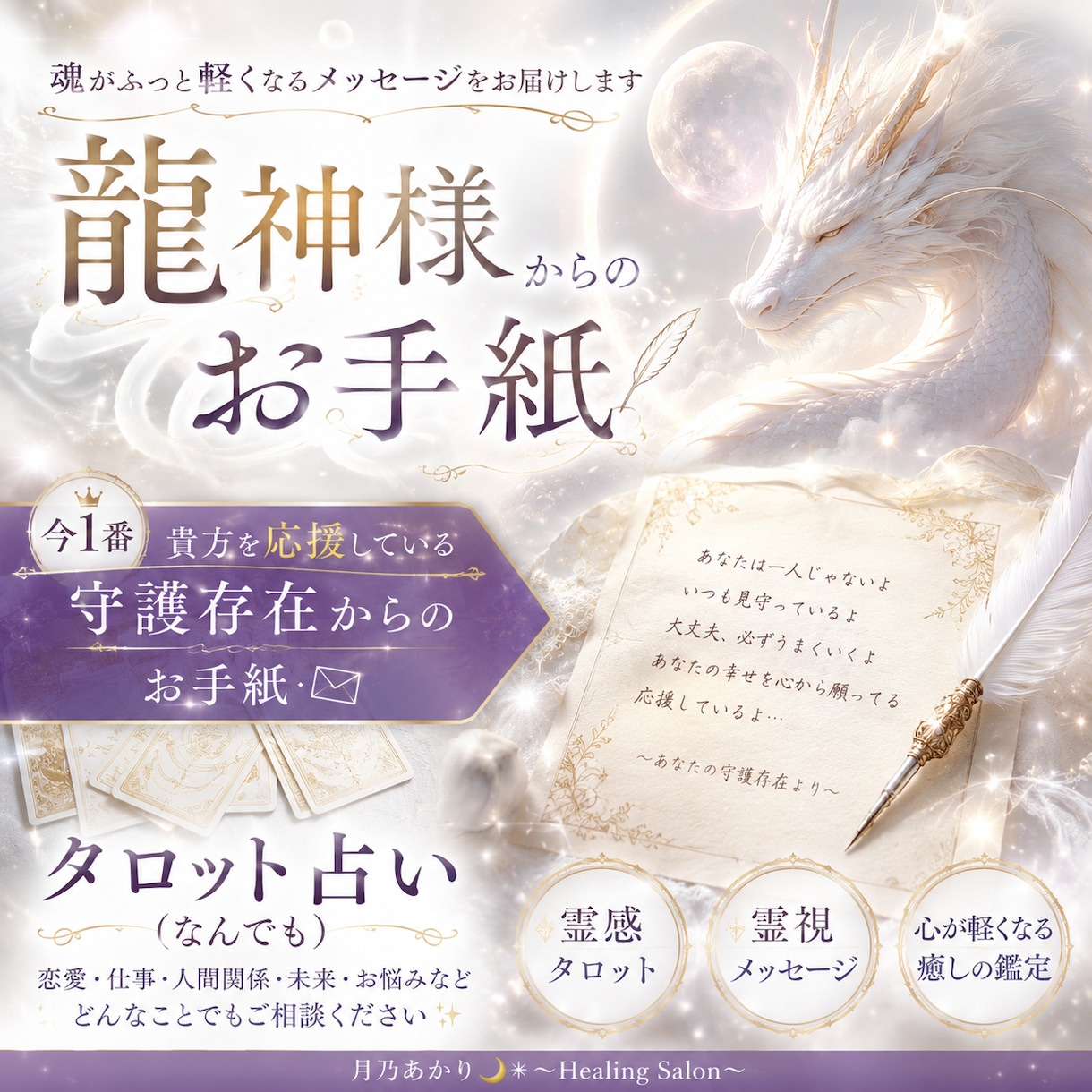 龍神様からのお手紙お届けいたします 龍神さまからあなたの今に必要なメッセージ受け取ります イメージ1