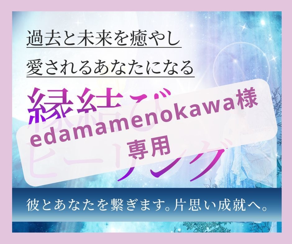edamamenokawa様専用恋愛ヒーリングます 【edamamenokawa様専用】癒やしの光の縁結びヒーリ イメージ1