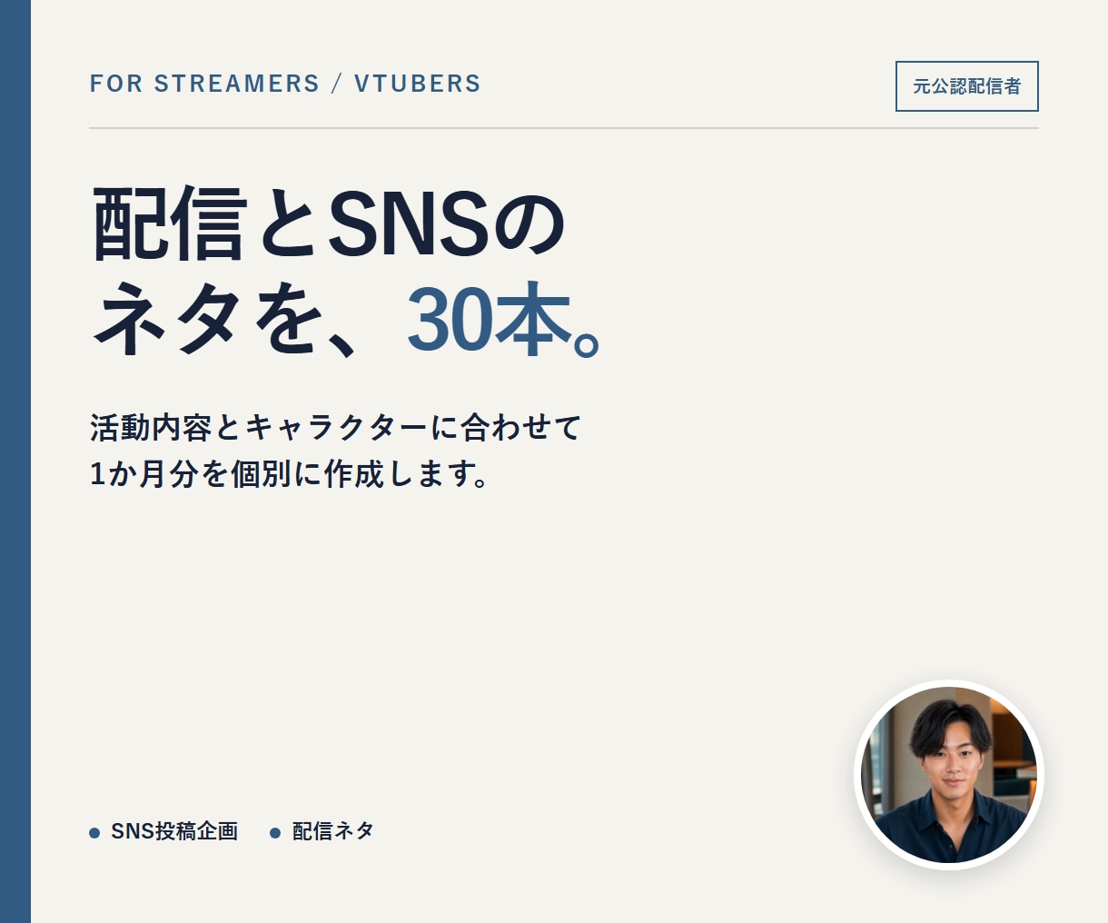 ゲーム配信者向けにSNS・配信ネタ30本を作ります 元公認配信者が活動内容に合わせて1か月分を個別設計 イメージ1