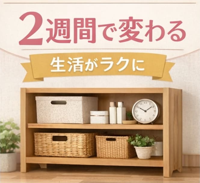 2週間で暮らし改善｜片付け伴走サポートします テキストチャット＆写真でサポートいたします イメージ1