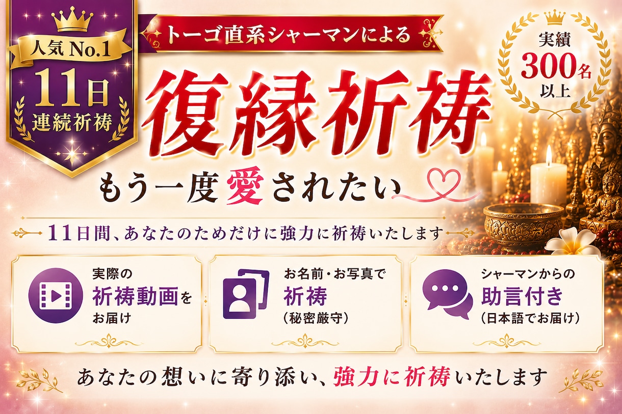 他で効果なかった方シャーマンが11日間縁結びします 最後の手段として、本気で流れを整えたい方へ イメージ1