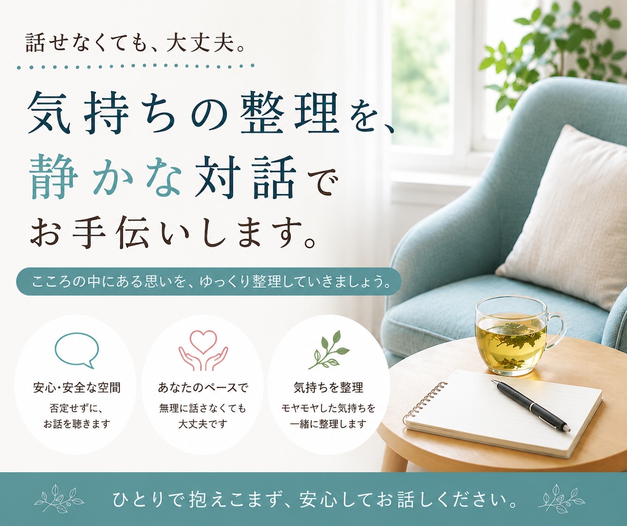 気持ちをそのまま安心して話せます 否定せず、安心してお話をお聴きします イメージ1