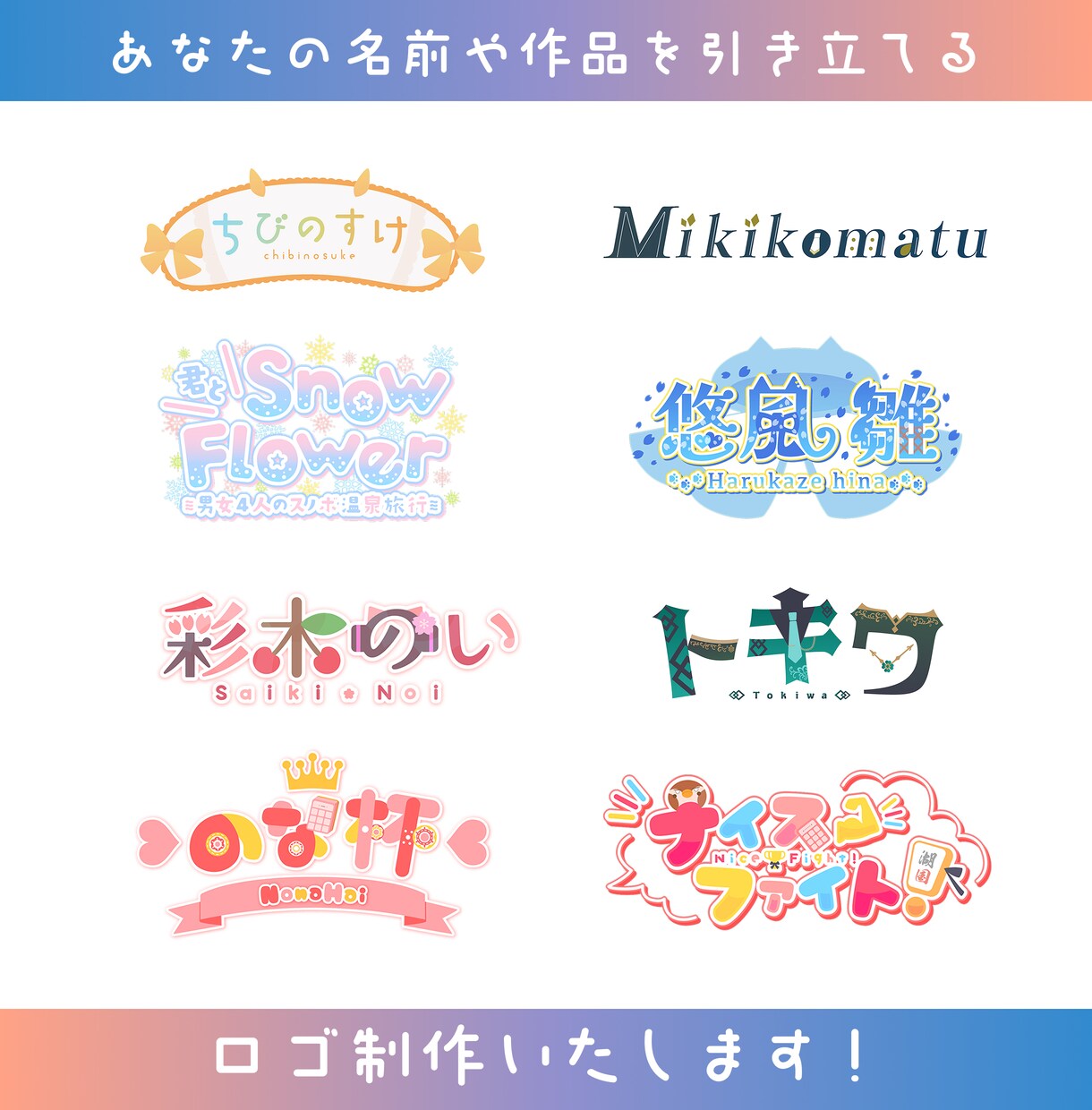 お名前やチャンネル名等、文字ロゴ作成します 文字としても読みやすく、印象に残るロゴお作りします！ イメージ2