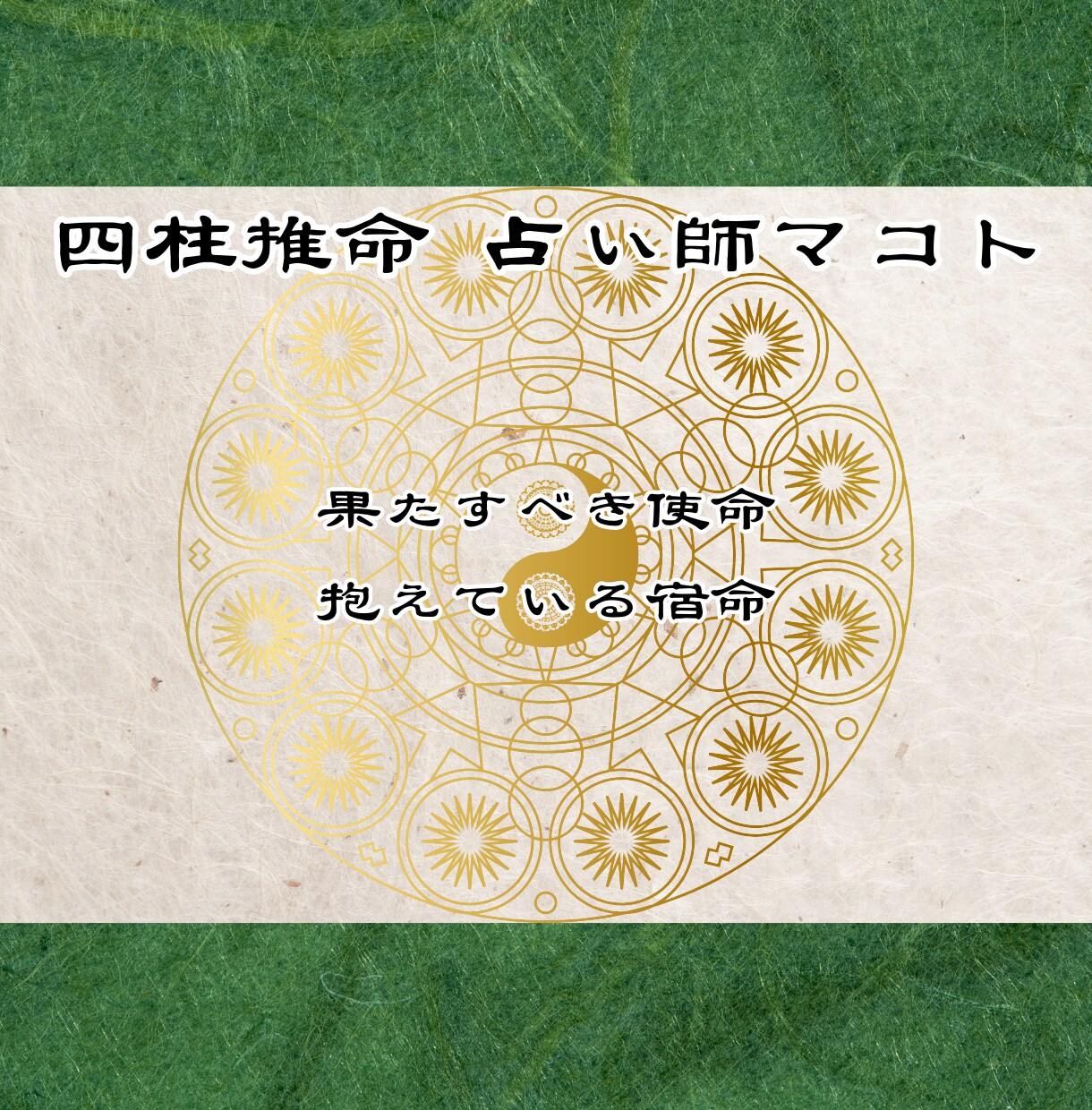 あなたの産まれ持った才能と使命・宿命を鑑定します 四柱推命であなたの魂の形を鑑定し、生きる意味をお伝えします。 イメージ7