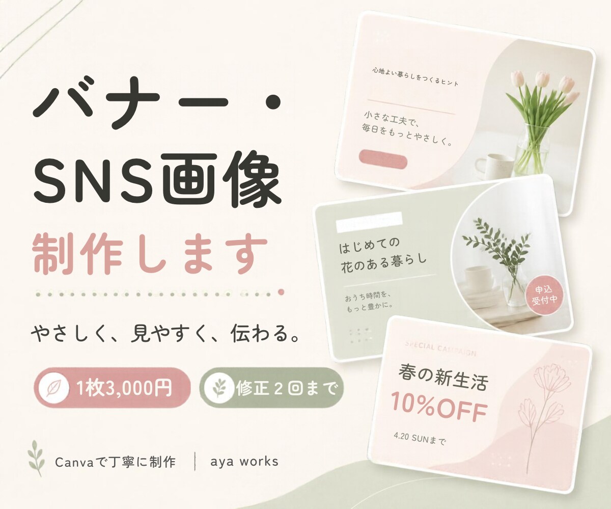 バナー・SNS画像を丁寧に制作します やさしく見やすい、伝わるデザインをお届けします イメージ1
