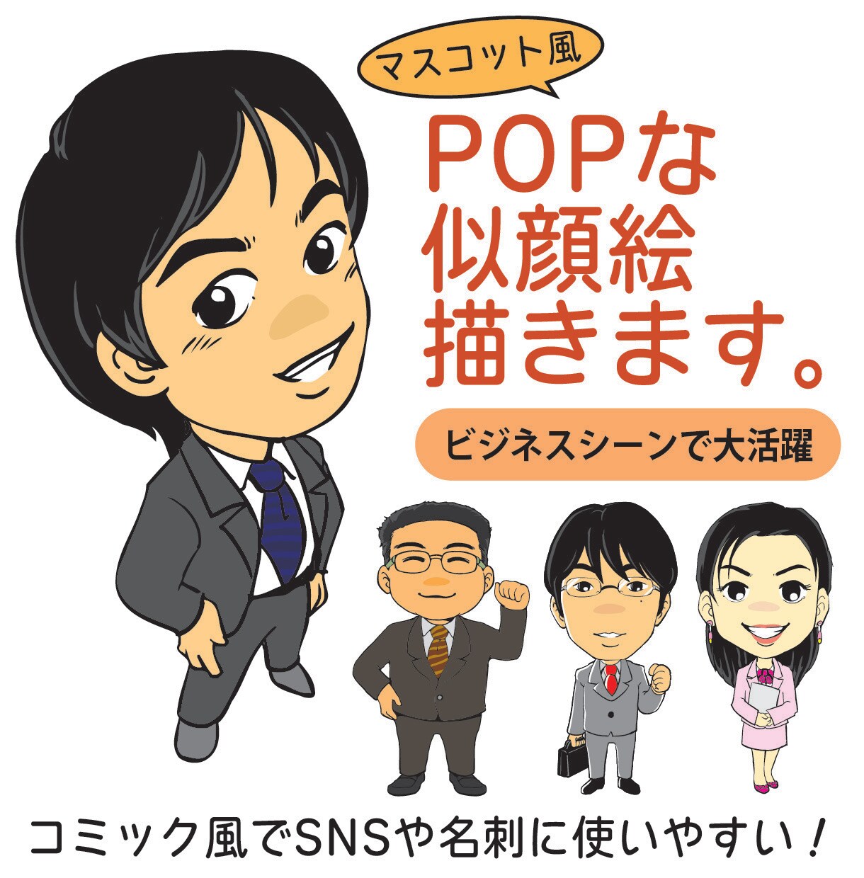 POPで使いやすい似顔絵描きます クセの少ないコミック風似顔絵です。 イメージ1