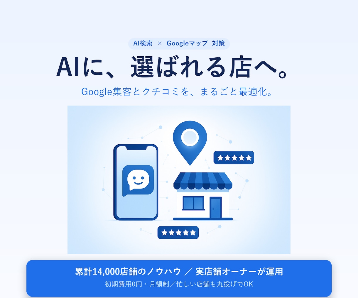 丸投げ|AIに選ばれるためのAIO対策を代行します AIにおすすめされる土台づくり。AIO対策でMEOにも効く! イメージ1
