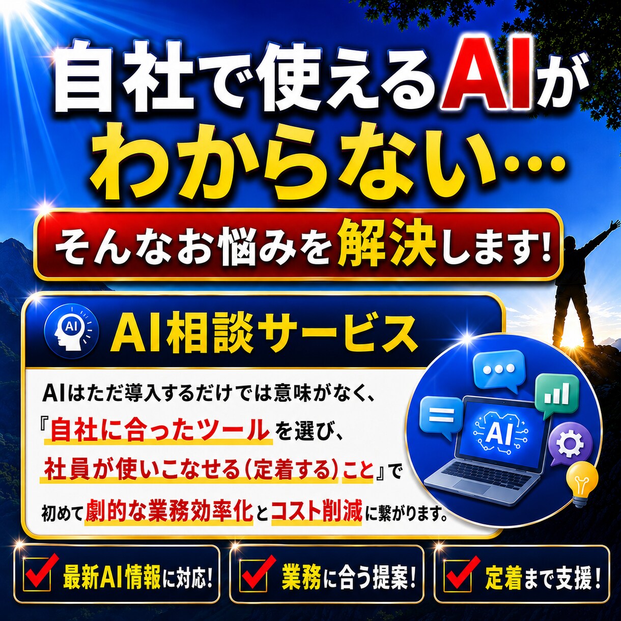 自社に合うAIを診断！今日から使える活用法教えます 〜テキストまたはビデオ通話で対応・社内教育のAI案内も〜 イメージ1