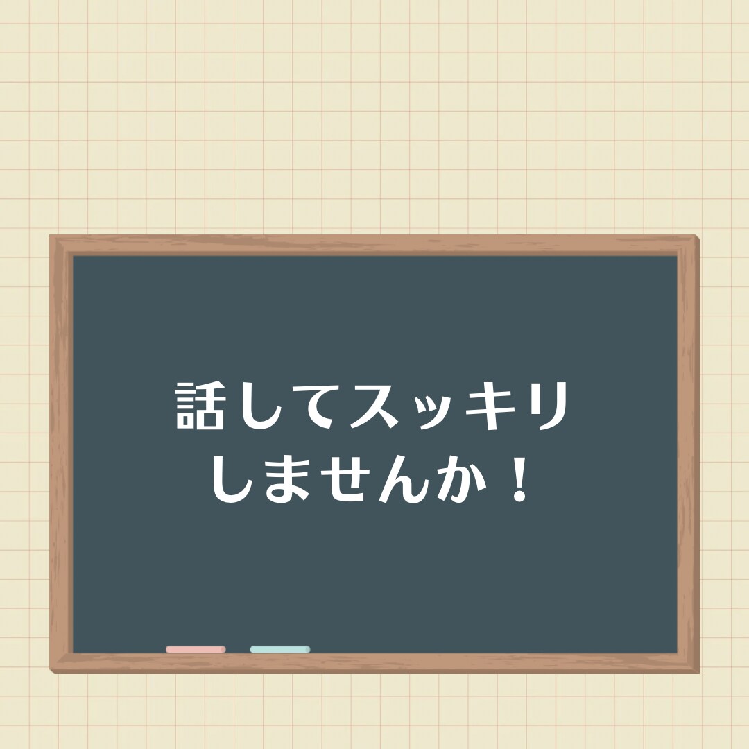 元先生が学校の先生ならではのお悩みお聞きします 【今日のモヤモヤは、今すぐ話してスッキリしましょう！】 イメージ3