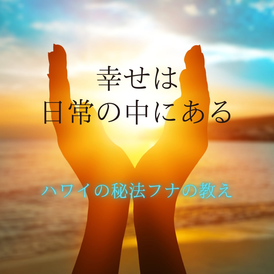 自分の潜在意識を知り幸せになる方法をお教えします 日本初！ハワイの秘法「フナの教え」を学べるのはここだけです イメージ1
