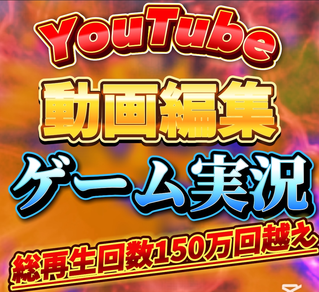 YouTube向けのゲーム実況動画、編集致します 総再生回数250万回以上のYouTuberが編集します！ イメージ1