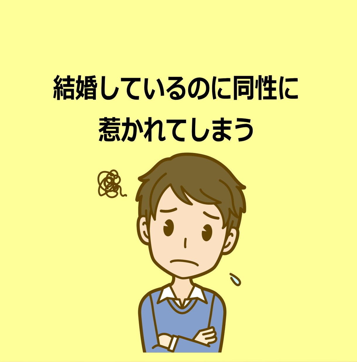 既婚LGBTのカウンセリングをします 誰にも言えない既婚LGBTの悩みで苦しんでいませんか？ イメージ5