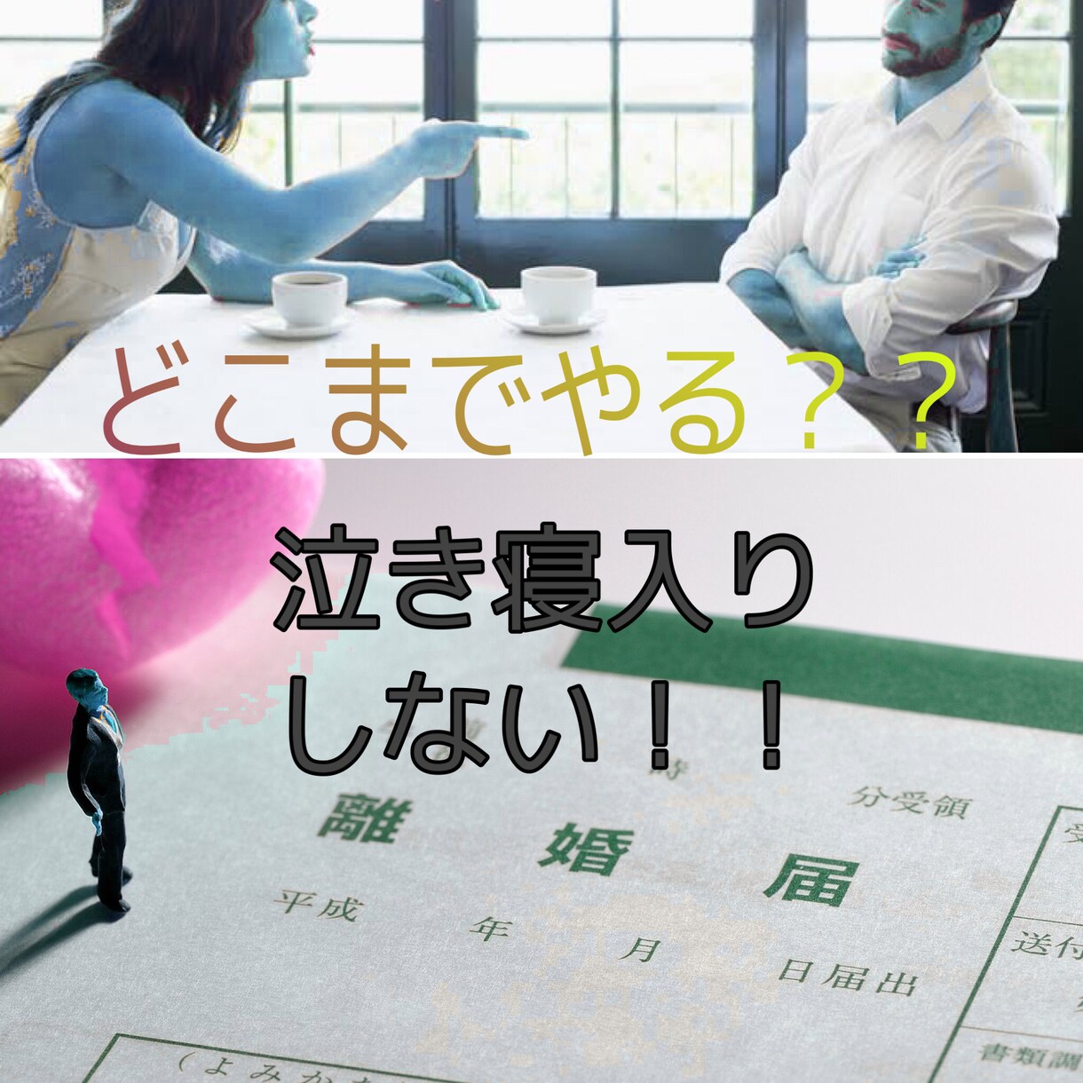 どうすれば良い？訴える前に準備する事を提案します 自らの体験を元にあなたが後悔しない為の人生を送りましょう イメージ1