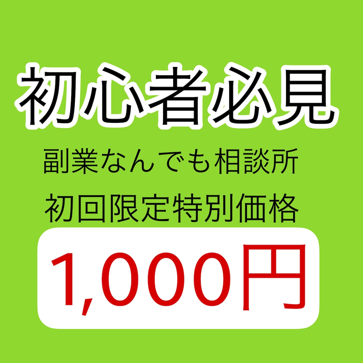 副業のお悩み解決します 初回限定特別価格（通常3,000円） イメージ1