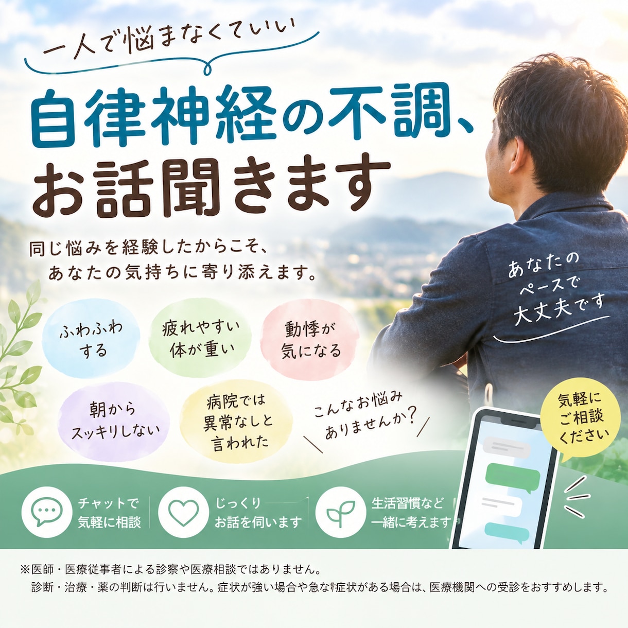 自律神経のお悩み経験者が相談に乗ります 自律神経の悩み、一人で抱え込まずにお話しください イメージ1