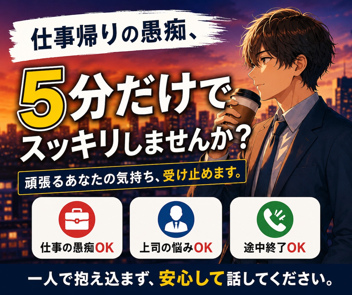 仕事帰りの愚痴を優しく聞きます 頑張ったあなたの気持ちを受け止めます イメージ1