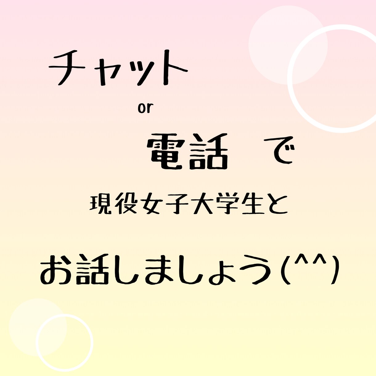 現役女子大学生 とお話。秘密厳守します 福祉や心理を学んでいます。一緒にお話ししませんか？ イメージ1