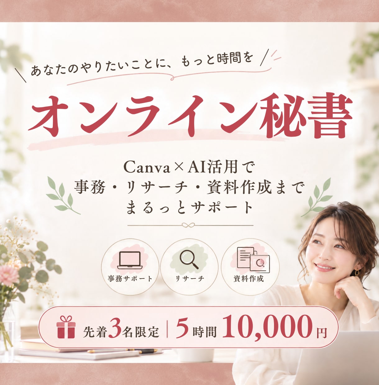 Canva×AI活用｜オンライン秘書サポートします 〜事務・リサーチ・資料作成までまるっとお手伝い〜 イメージ1