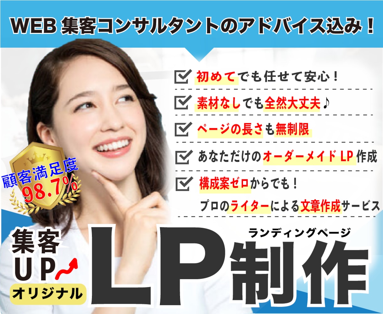 集客UPに繋がる！高品質なオリジナルLP作成します Web集客コンサルタントの相談付き！構成案ゼロからでもOK イメージ1